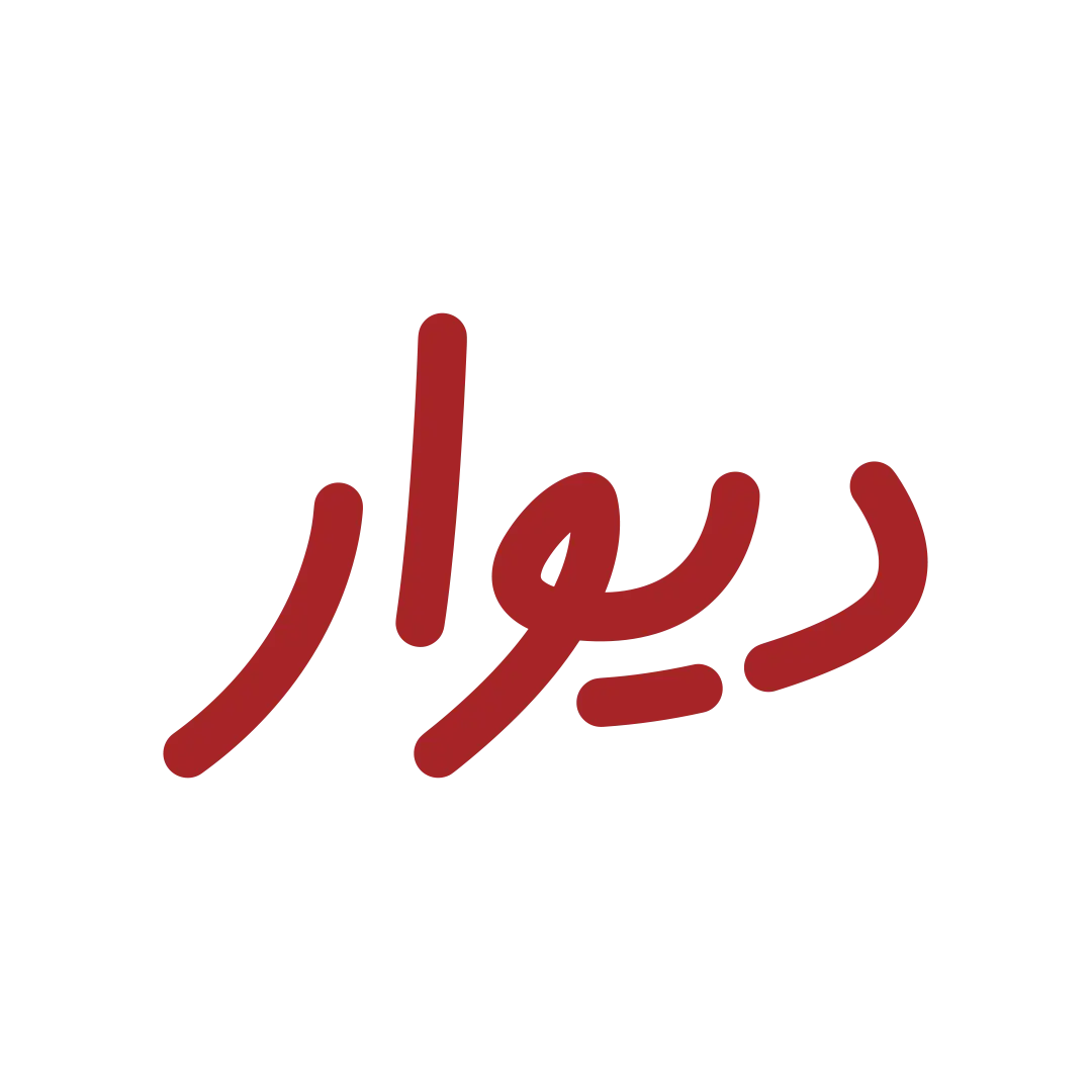 دیوار